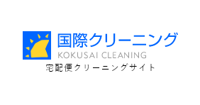 コース・料金 – 宅配便クリーニング（国際クリーニング）